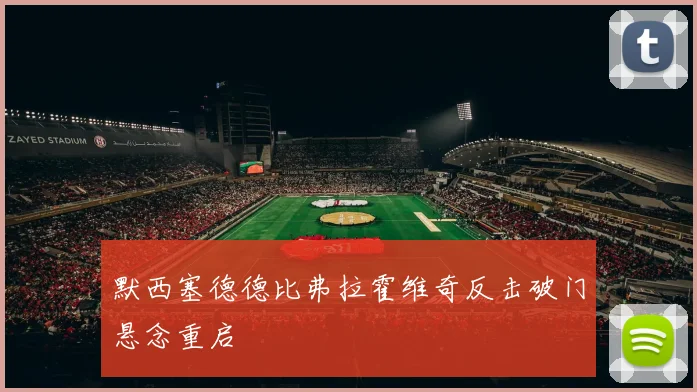 默西塞德德比弗拉霍维奇反击破门悬念重启