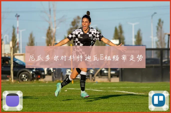 厄瓜多尔对科特迪瓦E组赔率走势