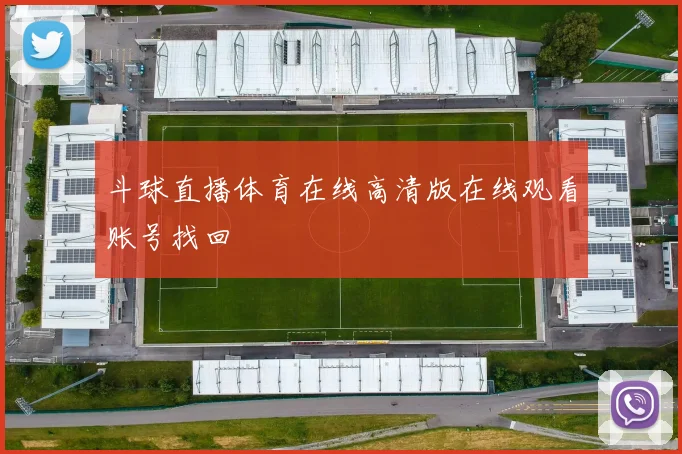 斗球直播体育在线高清版在线观看账号找回