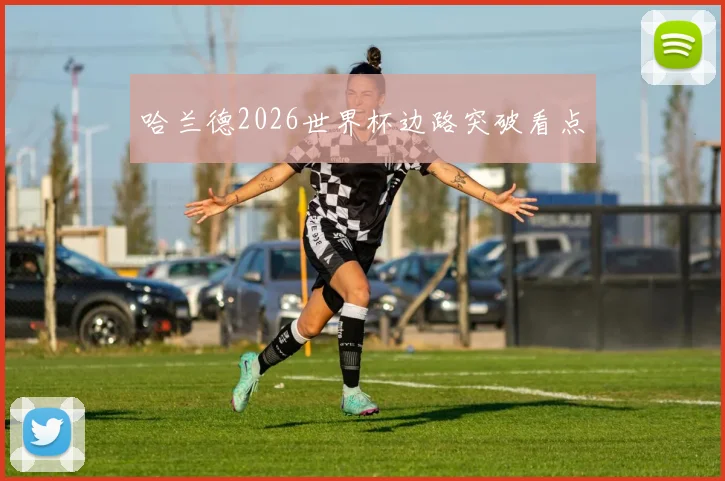 哈兰德2026世界杯边路突破看点