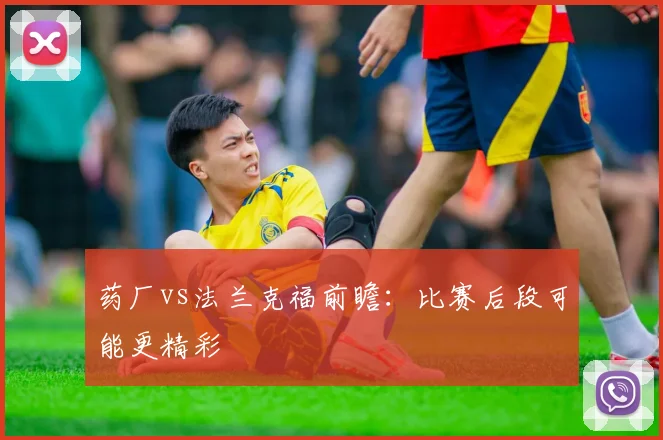 药厂vs法兰克福前瞻：比赛后段可能更精彩