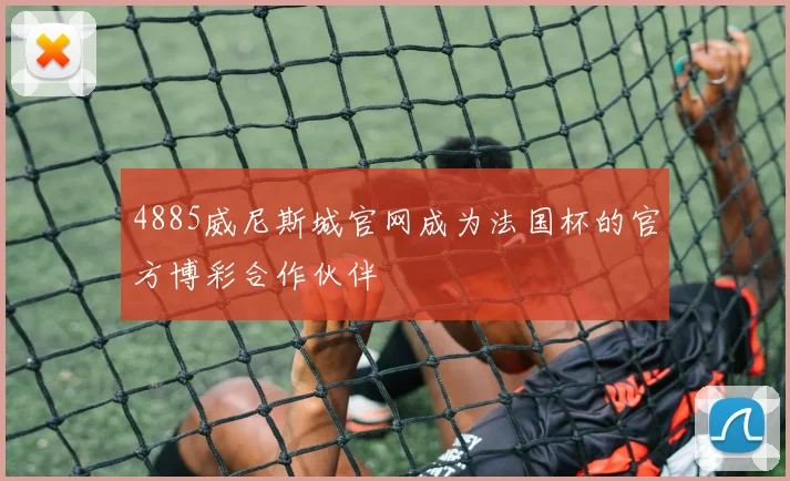 4885威尼斯城官网成为法国杯的官方博彩合作伙伴