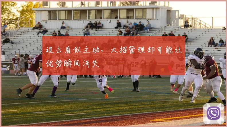 追击看似主动，大招管理却可能让优势瞬间消失