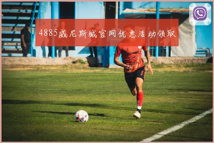 4885威尼斯城官网优惠活动领取