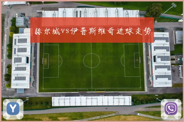 赫尔城vs伊普斯维奇进球走势