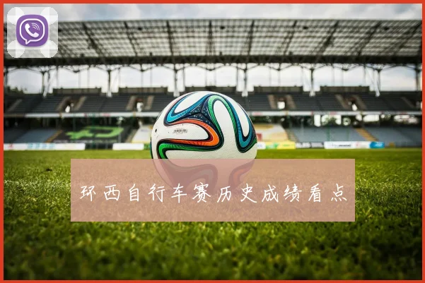 环西自行车赛历史成绩看点