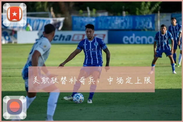 美职联替补奇兵，中场定上限