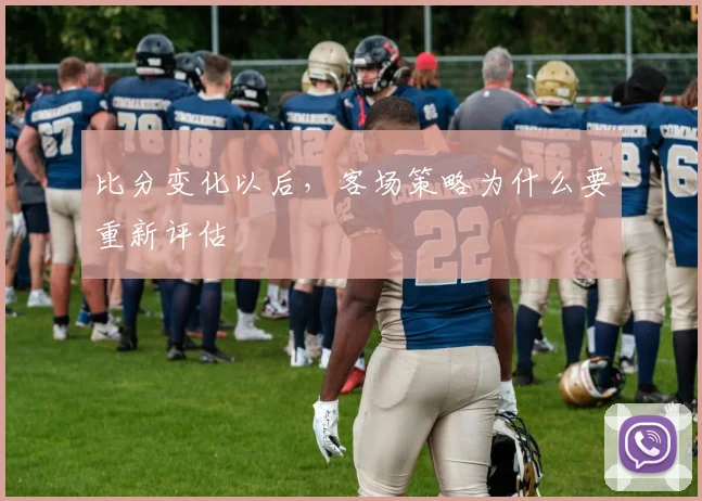 比分变化以后，客场策略为什么要重新评估